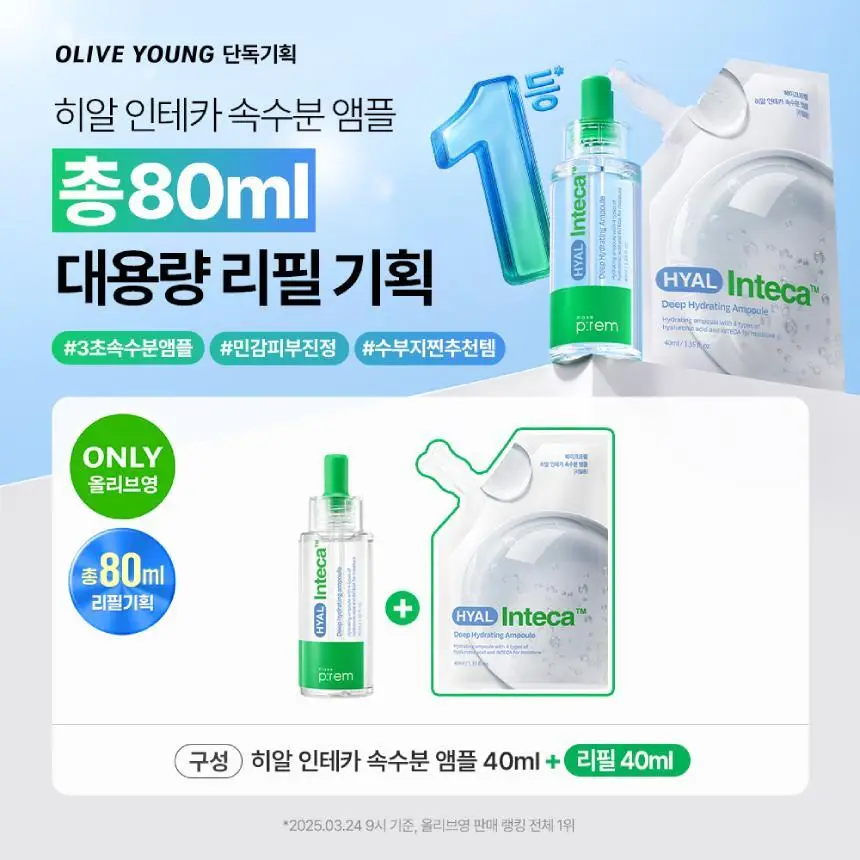 [수분진정/단독기획] 메이크프렘 히알 인테카 속수분 앰플 40ml 기획(+리필 40ml) 상세페이지 2